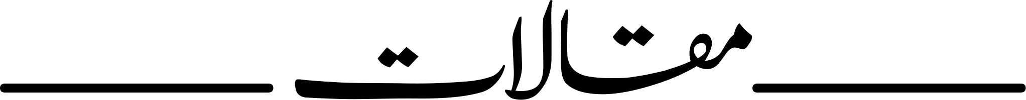 مقالات